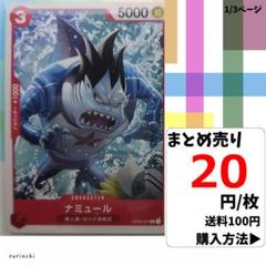 残8）1枚 ナミュール OP03-007 C 20円×枚