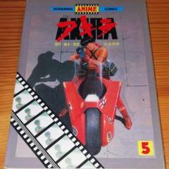 アキラ  1巻～5巻 AKIRA アキラ 全5巻 (講談社アニメコミックス) ○カラー(大友