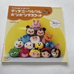 ディズニーツムツムボンボンマスコット たくさん積んで、楽しもう!