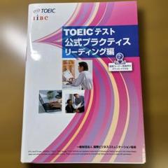 TOEICテスト公式プラクティス リーディング編