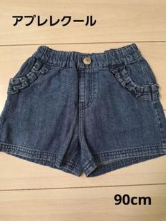 アプレレクール　デニムショートパンツ　90