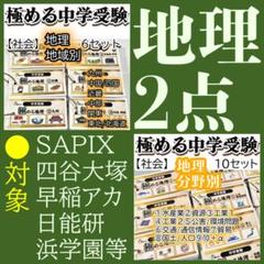 地理2点セット　暗記カード　中学受験　サピックス　予習シリーズ m49542008468_1.jpg?1752461121