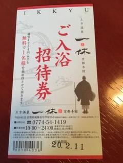 上方温泉 一休 京都本店 無料招待件