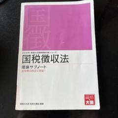 2024年最新】大原 国税徴収法の人気アイテム - メルカリ 2024年最新】大原 国税徴収法の人気アイテム - メルカリ