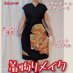 黒無地カシュクールワンピース　波に菊花　ストール付　着物リメイク　お稽古着　茶道 黒無地カシュクールワンピース 波に菊花 ストール付 着物