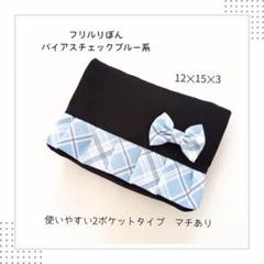 【ハンドメイド】移動ポケット　フリルりぼん　バイアスチェックブルー　女の子