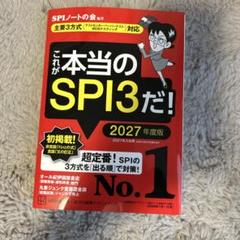 これが本当のSPI3だ！ 2027年度版