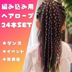 キッズ 編み込み用紐 三つ編み ヘアロープ ダンス 運動会 ヘアアレンジ