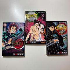 鬼滅の刃 10、11、12巻 セット売り