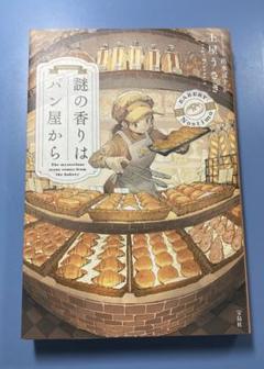 謎の香りはパン屋から