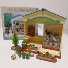 シルバニアファミリー - シルバニアファミリー フラワーショップ 海外版 2箱セット 未開封 A74 お花屋さん 海外 シルバニアファミリー シルバニア｜Yahoo
