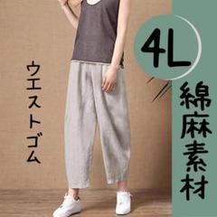 サルエル　綿麻　ゆったり大きいサイズ　4L グレー　夏　パンツ　通気性　速乾性のサムネイル