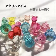 アクリルアイス まとめ売り 14個セット