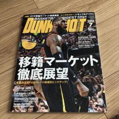 ダンクシュート　 2018年7月号
