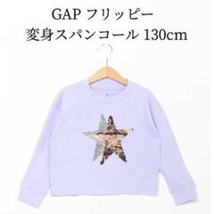 新品 GAP フリッピー 変身スパンコール グラフィックTシャツ M 130cm