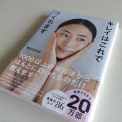 キレイはこれでつくれます MEGUMI