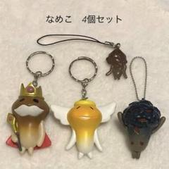 なめこキーホルダーセット67個 なめこ キーホルダーの通販 by チャイ's shop｜ラクマ