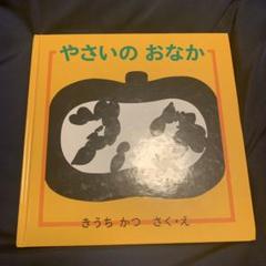 やさいのおなか 幼児絵本シリーズ
