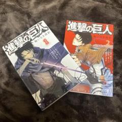 進撃の巨人まとめ売り(バラ売り可) 2025年最新】進撃の巨人 漫画 バラ売りの人気アイテム - メルカリ
