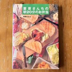 栗原さんちの朝20分のお弁当のサムネイル