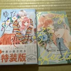 ゆびさきと恋々　1巻〜9巻　全巻帯付き　7巻特装版付録つき 51QctLONS2L._SY200_QL15_.jpg