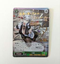 ars10+ ヴァイス　アズールレーン2 レーゲンスブルク sp サイン レーゲンスブルク SP サイン WS アズールレーン vol.2 ヴァイス