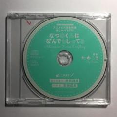 ドラマCDなつめくんはなんでもしってる ＋ アニメイト限定特典