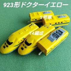 タカラトミー プラレール S-07 923形 ライト付ドクターイエロー