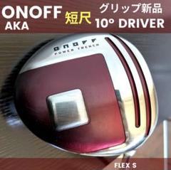 オノフAKA短尺ドライバー460cc初心者ゴルフクラブ中古ONOFFメンズS右 オノフAKA短尺ドライバー460cc初心者ゴルフクラブ中古ONOFF