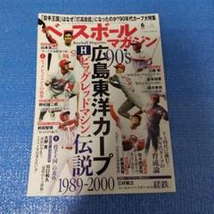 ベースボールマガジン 6月号　広島のサムネイル
