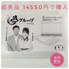 2025年最新】夢グループ dvdプレーヤー9インチの人気アイテム