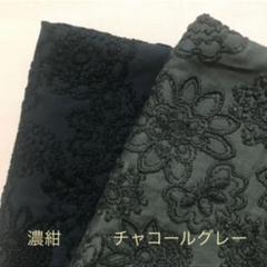 ◆生地サンプル 濃紺・チャコールグレー◆ 小池都知事 高級 刺繍 花柄 ワッフル