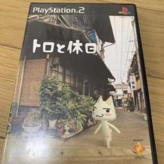 トロと休日 PlayStation 2