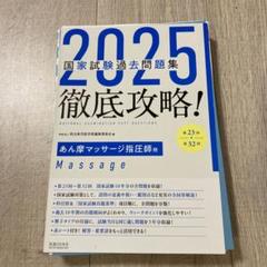 2025 第23回〜第32回 徹底攻略! 国家試験過去問題集 あん摩
