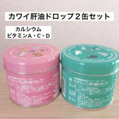 カワイ　肝油ドロップ　4缶セット　新品未開封 楽天市場】【指定第2類医薬品】河合製薬 カワイ肝油ドロップS