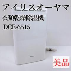 IRIS OHYAMA 除湿機 衣類乾燥 DCE-6515 IRIS OHYAMA 除湿機 衣類乾燥 小型 コンプレッサー 家庭用
