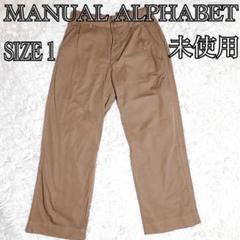 【新品タグ付き】Manual Alphabet ワイドパンツ 日本製 サイズ1