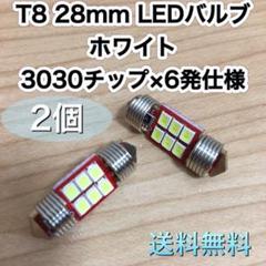T8 28mm LEDバルブ ホワイト 白色発光 2個