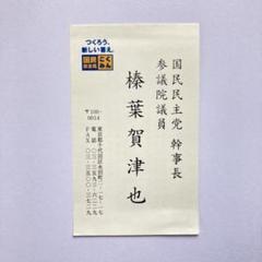 国会議員、党代表、政治家名刺10枚セット 2ページ目)メルカリで「国会議員の名刺」出品の不気味…最高値