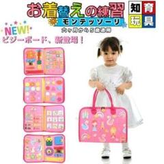 新品　知育玩具　指先トレーニング　着替え　モンテッソーリ　女の子　ビジーボード