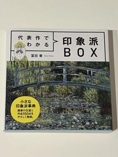 代表作でわかる印象派 BOXのサムネイル