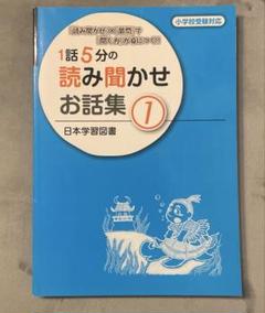 1話5分の読み聞かせお話集 1 小学校受験対応 - メルカリ