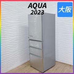 ◇2023年製◇アクア◇冷蔵庫◇355L◇大阪兵庫京都奈良滋賀和歌山◇ ◇2023年製◇アクア◇冷蔵庫◇355L◇大阪兵庫京都奈良滋賀和歌山