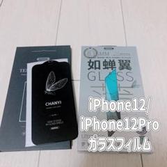 iPhone12/iPhone12Proガラスフィルム