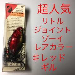 ⚠️超人気❗️ ⚠️レアカラー:レッドギル❗️⚠️THタックル⚠️リトルジョイントゾーイ