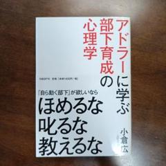 アドラーに学ぶ部下育成の心理学