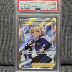 シャクヤ　SR PSA10 082/070 シャクヤ PSA10 SR - メルカリ