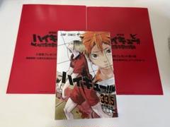 ハイキュー　ゴミ捨て場の決戦　特典セット