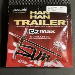 常吉 ハンハントレーラー コイコイマックス セット 廃盤レア