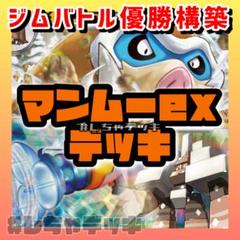 ジムバトル優勝】 マンムーex 構築済みデッキ ポケモンカード